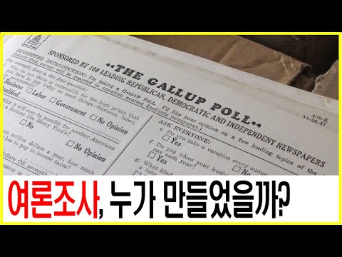 여론조사, 누가 창시했을까? 여론조사의 창시자 조지 갤럽 이야기! #여론조사 #여론조사창조자 #여론조사창시자 #대선 #대통령선거 #지지율 #대선후보지지율 #인문학 #대선여론조사