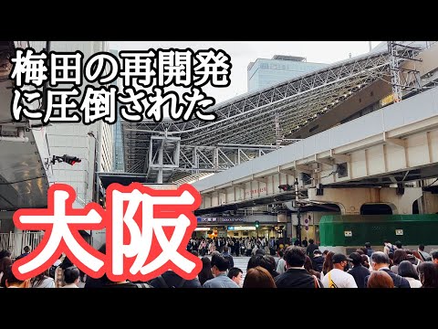 【大阪観光】大阪梅田で進む大規模再開発。駅から街までその変貌ぶりにびっくり！！