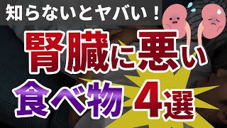 知らずに食べていたら注意!! 腎臓に悪い食べ物4選【教えてドクター】