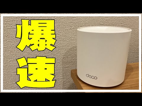 wi-fi遅いし繋がらないからメッシュWi-Fiにしたら全部屋爆速になったよ。TP-Link Deco X60 中継器 nuro光ルーター設置 接続方法