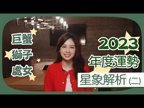 2023年12星座運勢｜巨蟹座｜獅子座｜處女座｜白瑜-聊星事