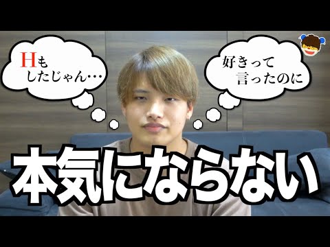 【18禁】男が本気にならない理由