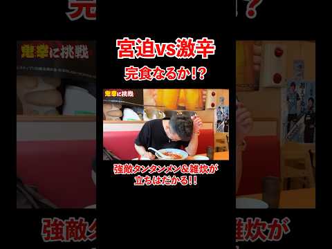 宮迫vs激辛! 完食なるか!? 強敵タンタンメン&雑炊が立ちはだかる! #宮迫博之 #激辛 #shorts