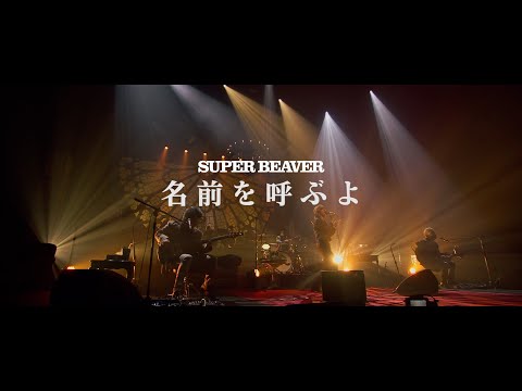 SUPER BEAVER「名前を呼ぶよ」(アコースティックのラクダ 〜突然NHKホール〜 2023.1.22 at NHKホール)