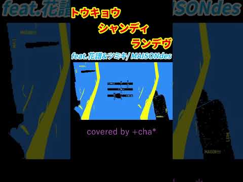 〖 歌ってみた 〗トウキョウ･シャンディ･ランデヴ // +cha*(cover) #Shorts