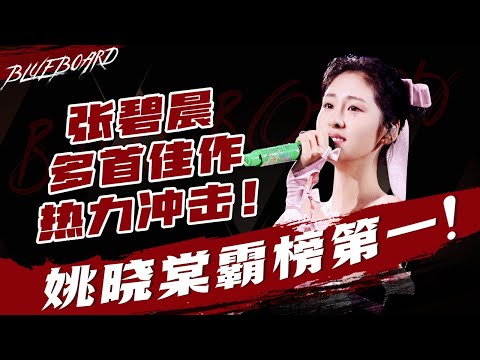 【姚晓棠霸榜第一🔥张碧晨​​多首佳作热力冲击！】Blueboard Top 15 Singles · 一周音乐榜单