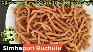 Besan sev recipe in Telugu| Vamu karam kommulu recipe| How to make ajwain sev by Simhapuri Ruchulu