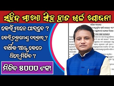 SAHID MADHO SINGH HAATH KHARCHA YOJANA DETAILS/ସହିଦ ମାଧୋ ସିଂହ ହାତ ଖର୍ଚ୍ଚ ଯୋଜନା କ'ଣ/PADMA INFORMATION