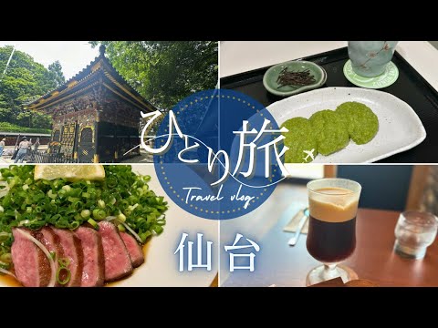 【仙台ひとり旅】vlog☆初めての仙台で食べたいものを食べ尽くす😋東北絆まつりに遭遇した1泊2日の記録✍️