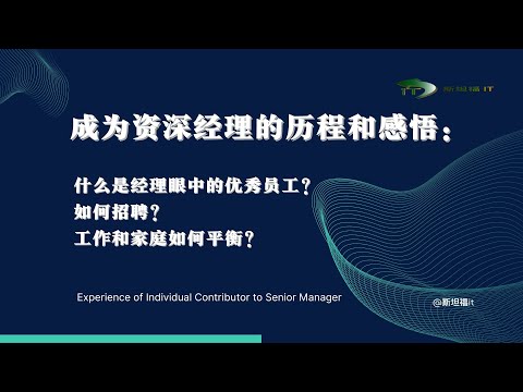 成为资深经理的历程和感悟：什么是经理眼中的优秀员工？如何招聘？工作和家庭如何·平衡？（Experience of Individual Contributor to Senior Manager ?)