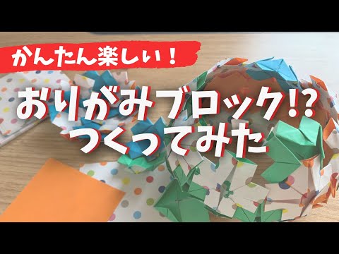 使い残しの折り紙で「ペーパーブロック」つくってみたよ！ いろいろ組み立て遊べる脳トレ　Origami block