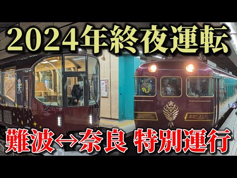 【終夜運転】観光列車で奈良へ初詣に行く【あをによし・楽・春日大社】