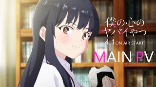 TVアニメ「僕の心のヤバイやつ」本PV｜好評放送中！