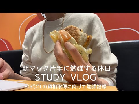 【VLOG】朝マック片手に勉強する休日｜勉強したり家事したりのんびり休日｜30代OLのよくある休日2日間｜STUDY VLOG