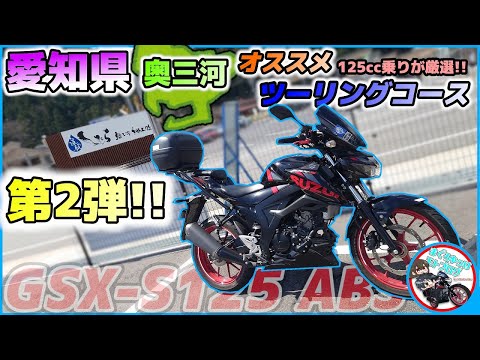 【第二弾!!】愛知県でオススメな奥三河ツーリングコースを実際に走りながらご紹介！！超激レアGTOパトカーにも遭遇…？【ゆっくり実況】