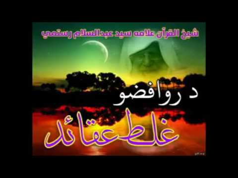 شیخ عبدالسلام ( د روافضو علط عقاید)..shikh abdul salam(rawafiza)..