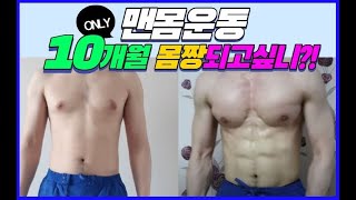 맨몸운동 변화 딱! 10분 투자로 몸짱 되기!!!