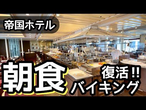 食べ放題！帝国ホテルの朝食ビュッフェが復活！さすがのクオリティで大食いしてきました