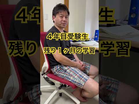 中小企業診断士2次試験 4年目受験生 残り1ヶ月間 #中小企業診断士 #中小企業診断士試験  #中小企業診断士2次試験 ＃中小企業診断士二次試験 #vlog #shorts