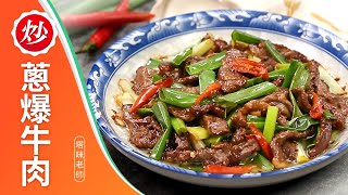 5分鐘快炒做法「蔥爆牛肉」下酒菜下飯家常菜料理食譜