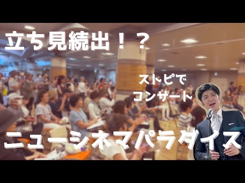 ストリートピアノで駅がコンサート会場に！　ニューシネマパラダイス