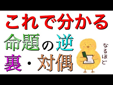 命題の対偶・逆・裏を徹底解説！そもそも命題って何？