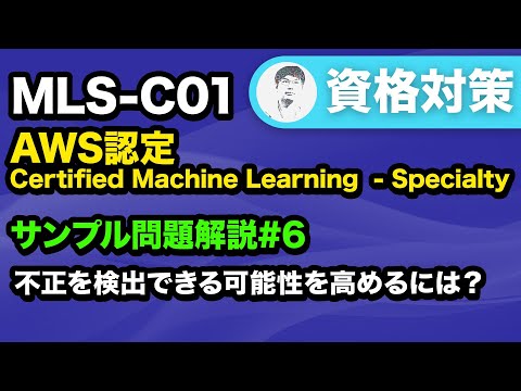 【MLS-C01】モデルの感度を上げる方法【AWS Certified Machine Learning - Specialty サンプル問題解説 #6】