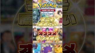 【ポケポケ】意外と楽しかったおすすめデッキ解説！#ポケポケ #ポケモン #ペンドラー