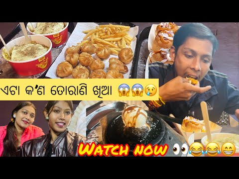 ତୋରାଣି ଖିଆ 😱😱😂😂 || Watch now 👀🫶🏼🫶🏼💖  || full enjoy 😉  || first vlog 💝