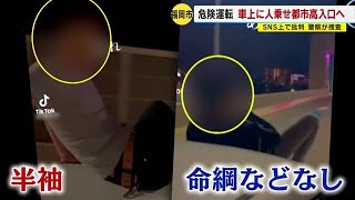 ＳＮＳに相次ぐ“迷惑”“危険”動画　今度は車の屋根とボンネットに人を乗せ都市高速入口へ　【福岡】 (23/01/31 18:05)