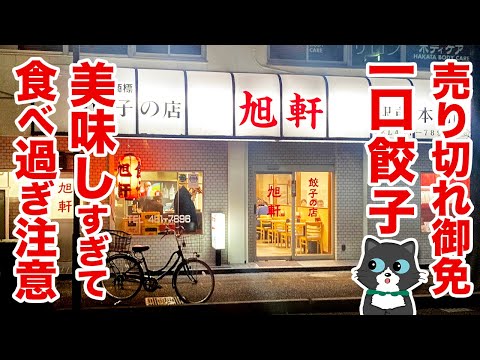 【売り切れ御免】旭軒の餃子！60年以上変わらない味！カリッと美味しい一口餃子。