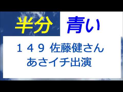 半分青い 149話 佐藤健さん あさイチ出演