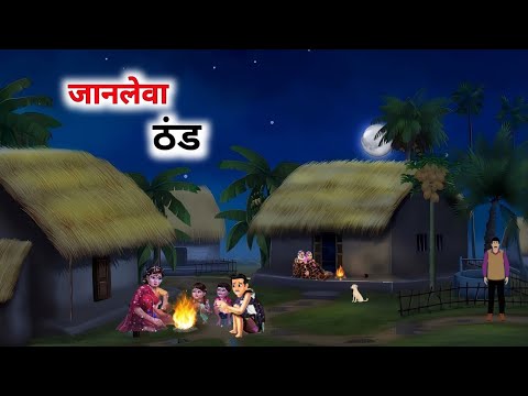 जानलेवा ठंड की कहानी janleva thand ki kahani hindi moral stories