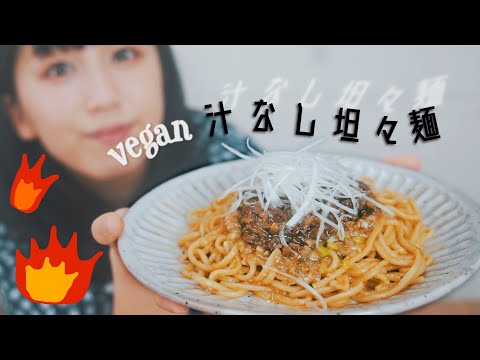 vegan汁なし坦々麺の作り方！！！