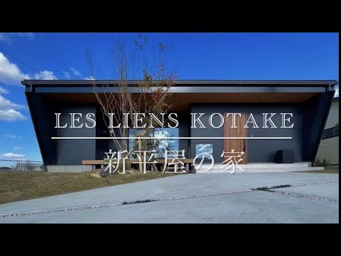 small【設計士が案内】まるで平屋！！「LES LIENS 小竹」モデルハウス【ルームツアー】