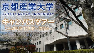 京都産業大学キャンパス一周ツアー！2024