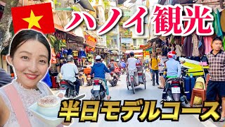 【ベトナム観光！半日ツアー🇻🇳】ハノイに着いた初日のおすすめルートを紹介！