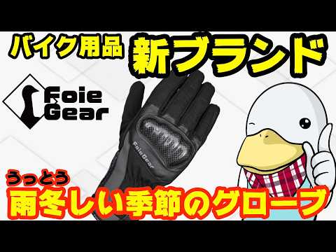 【新商品】冬用グローブに防水機能をプラス‼︎新設計バイク用グローブ!!