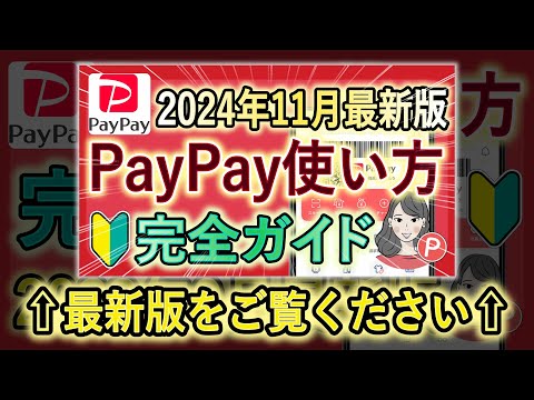 【2024年最新版】PayPayの使い方を徹底解説『ダウンロード / 登録 / 支払い方法 / 事前準備 / 取引履歴 / もらったポイントの確認方法』初心者にもおすすめ！