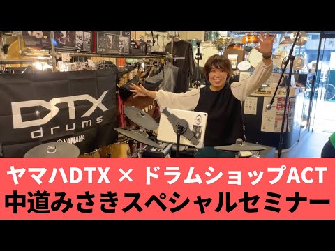 【ヤマハ電子ドラム DTX Drums】中道みさきスペシャルセミナー