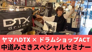 【ヤマハ電子ドラム DTX Drums】中道みさきスペシャルセミナー