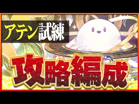 【試練ダンジョン】アテン試練進化用編成！多色リーダーでもシヴァドラで攻略！【パズドラ】