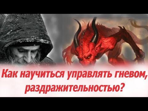 🔥НАУЧИСЬ управлять гневом, раздражительностью, ненавистью!!! Слова православного священника