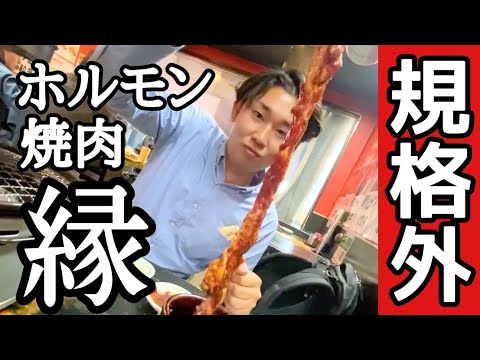 【本格炭火焼肉】アナコンダ級つぼカルビ登場！ホルモン焼肉　縁