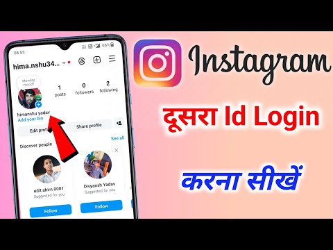 Instagram ki dusra account kaise login kare | dusra Instagram account kaise login karen