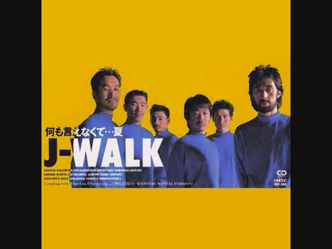 J WALK　何も言えなくて…夏