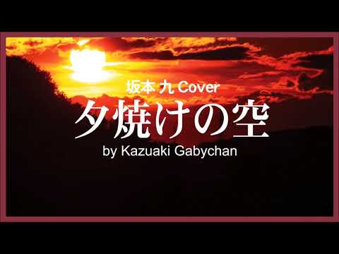 1973 夕焼けの空 坂本九 “The Sky at Sunset”by Kyu Sakamoto, Covered by K Gabychan