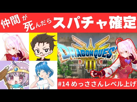 ドラクエ3 HD-2D版 #14 めっささんレベル上げ作業！仲間が死んだらスパチャ確定の旅【ネタバレ注意】