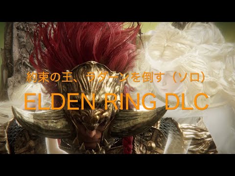 約束の王、ラダーンを倒す（ソロ）【ELDEN RING DLC PS5】