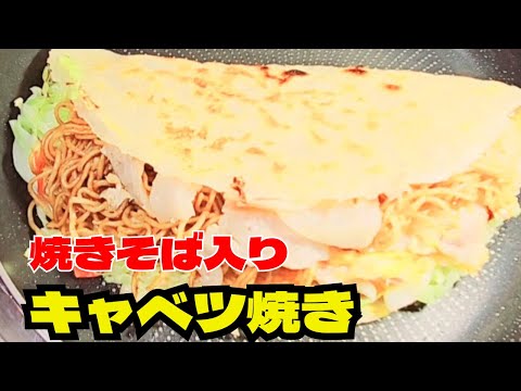 超簡単キャベツ焼き！激ウマ焼きそば入り！たっぷりキャベツレシピ！